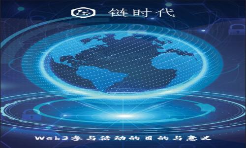 Web3参与活动的目的与意义