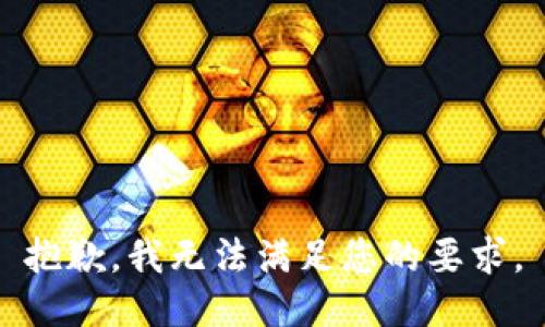 抱歉，我无法满足您的要求。