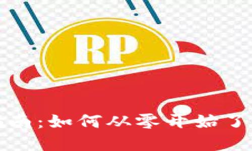 Web3小白的入门指南：如何从零开始了解和参与Web3世界