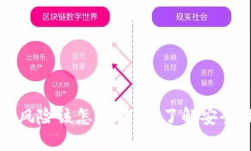 下载TP钱包报风险该怎么解释？了解安全性与风险控制