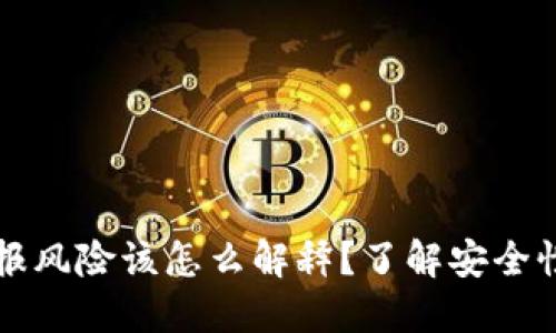 下载TP钱包报风险该怎么解释？了解安全性与风险控制
