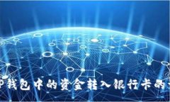 : 如何将TP钱包中的资金转