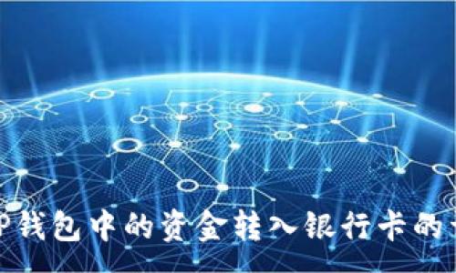 : 
如何将TP钱包中的资金转入银行卡的详细步骤