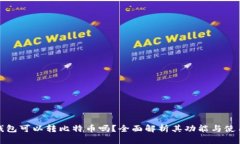 小狐钱包可以转比特币吗