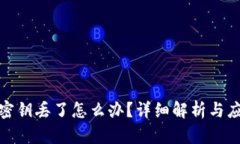 TP钱包密钥丢了怎么办？详