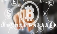 TP钱包中的LUNA空投指南：