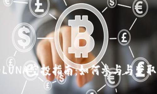 TP钱包中的LUNA空投指南：如何参与与获取的方法解析