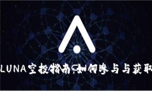 TP钱包中的LUNA空投指南：如何参与与获取的方法解析