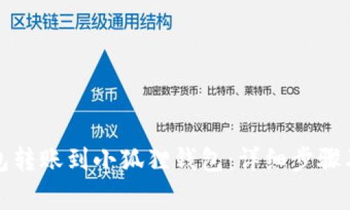 如何通过TP钱包转账到小狐狸钱包：详细步骤及常见问题解答