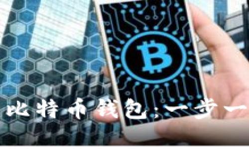如何创建比特币钱包：一步一步的指南