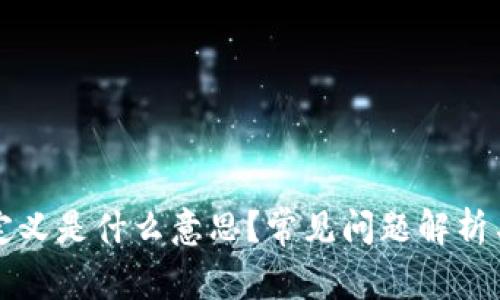 TP钱包未定义是什么意思？常见问题解析与解决方法