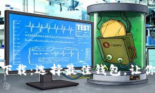 比特币钱包客户端下载：选择最佳钱包，让你的数字资产更安全