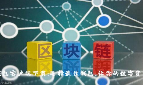 比特币钱包客户端下载：选择最佳钱包，让你的数字资产更安全