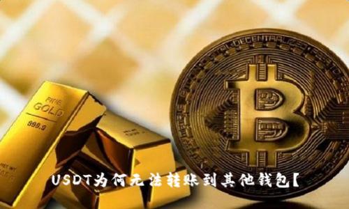USDT为何无法转账到其他钱包？