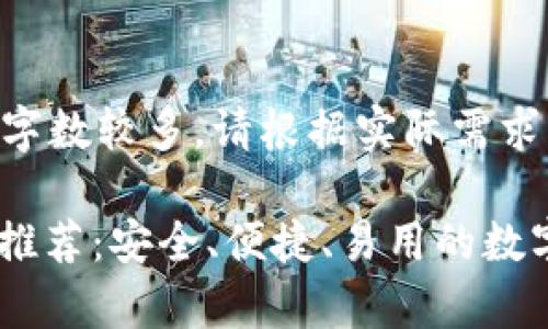 提示：由于内容字数较多，请根据实际需求阅读相关部分。

香港USDT钱包推荐：安全、便捷、易用的数字货币存储方案