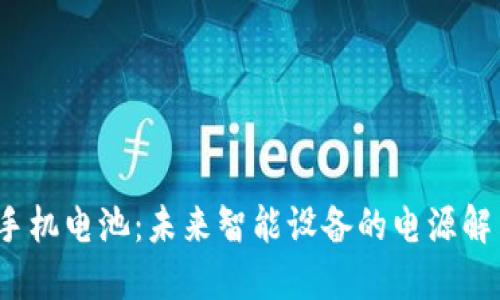 Web3手机电池：未来智能设备的电源解决方案