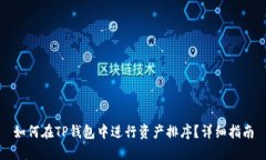 如何在TP钱包中进行资产排