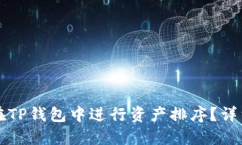 如何在TP钱包中进行资产排序？详细指南