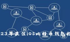 2023年最佳iOS比特币钱包推