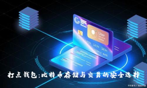 打点钱包：比特币存储与交易的安全选择
