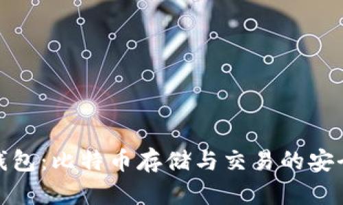 打点钱包：比特币存储与交易的安全选择