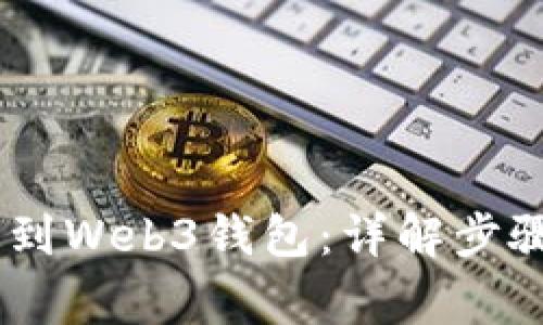 USDT如何提到Web3钱包：详解步骤与注意事项