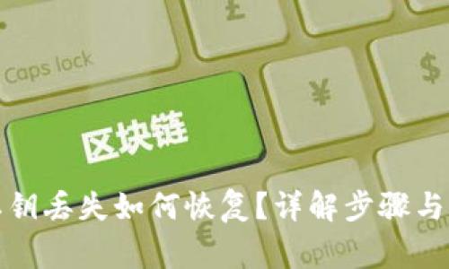TP钱包私钥丢失如何恢复？详解步骤与注意事项