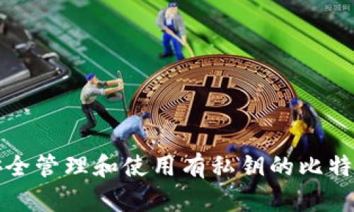 如何安全管理和使用有私钥的比特币钱包