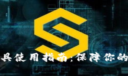 TP钱包安全工具使用指南：保障你的数字资产安全