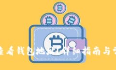 tp钱包如何查看钱包地址？