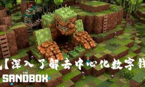 什么是Web3钱包？深入了解去中心化数字钱包的功能与优势