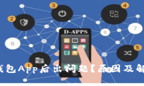  比特币换钱包App后出问题？原因及解决方案解析