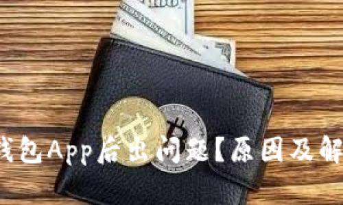 比特币换钱包App后出问题？原因及解决方案解析