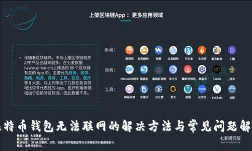 比特币钱包无法联网的解决方法与常见问题解析