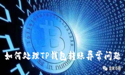 如何处理TP钱包转账异常问题