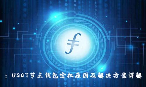 : USDT节点钱包宕机原因及解决方案详解