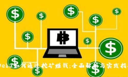 Web3如何通过挖矿赚钱：全面解析与实践指南