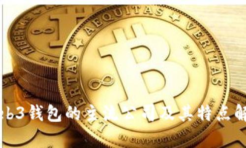 Web3钱包的主流公司及其特点解析