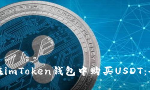 如何在imToken钱包中购买USDT：全攻略