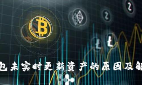 : TP钱包未实时更新资产的原因及解决方法