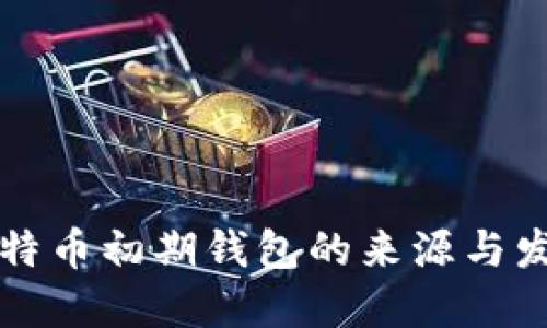 比特币初期钱包的来源与发展