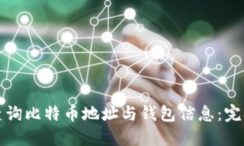 如何查询比特币地址与钱包信息：完整指南