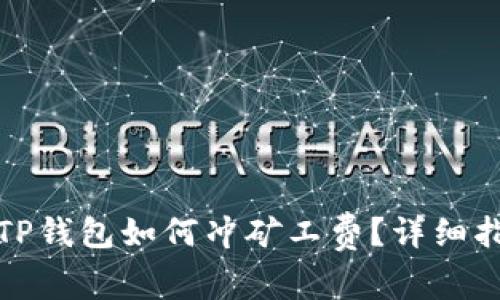 : TP钱包如何冲矿工费？详细指南