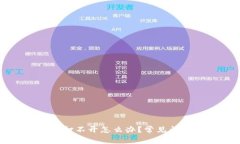 TP钱包网页打不开怎么办？