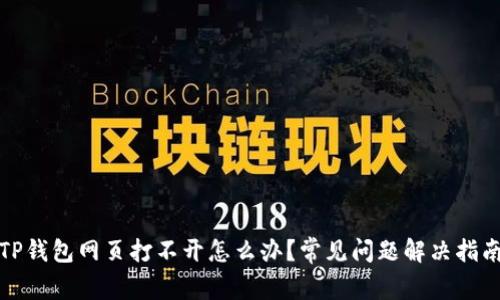 TP钱包网页打不开怎么办？常见问题解决指南