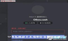 TP钱包地址不正确不合法解