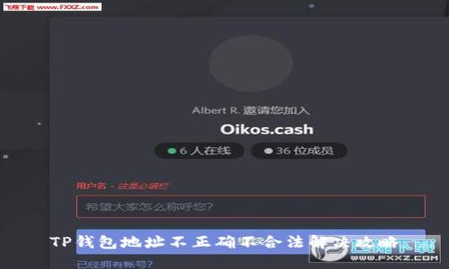 TP钱包地址不正确不合法解决攻略