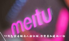 TP钱包实名制与人脸识别：