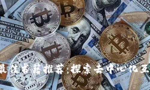 学Web3的最佳书籍推荐：探索去中心化互联网的未来