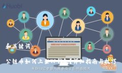 和关键词：公链币如何上